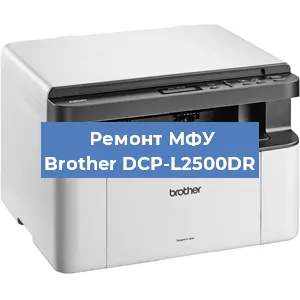 Ремонт МФУ Brother DCP-L2500DR в Ижевске